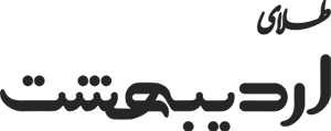 اردیبهشت