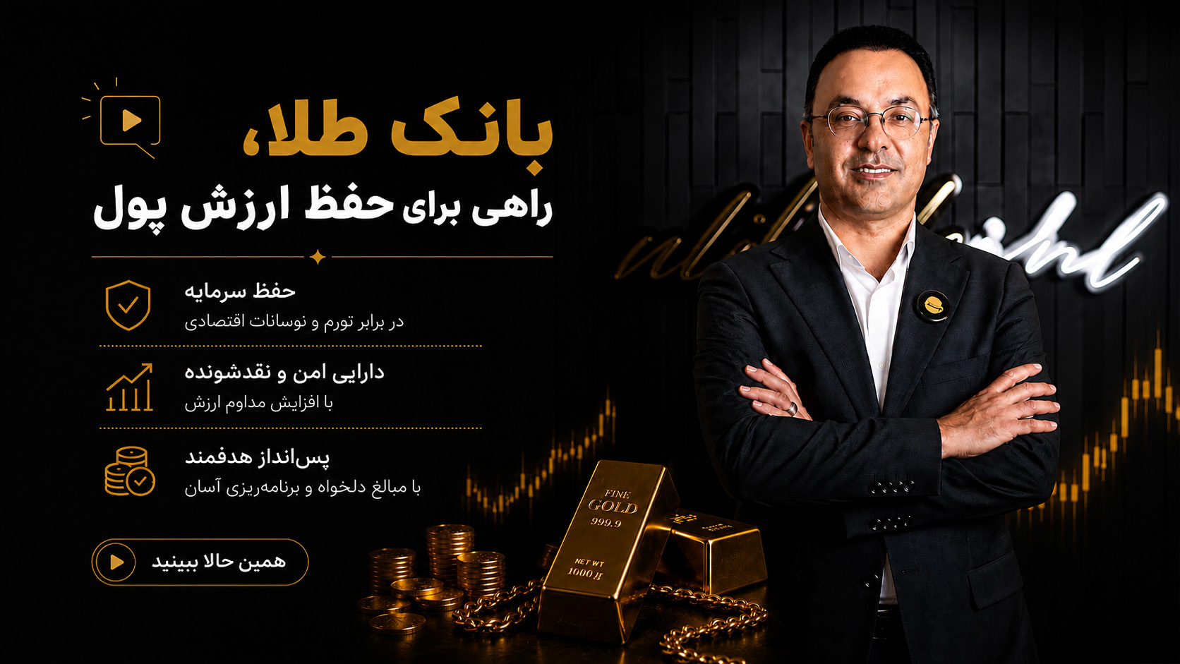 بانک طلا؛ راهی برای حفظ ارزش پول