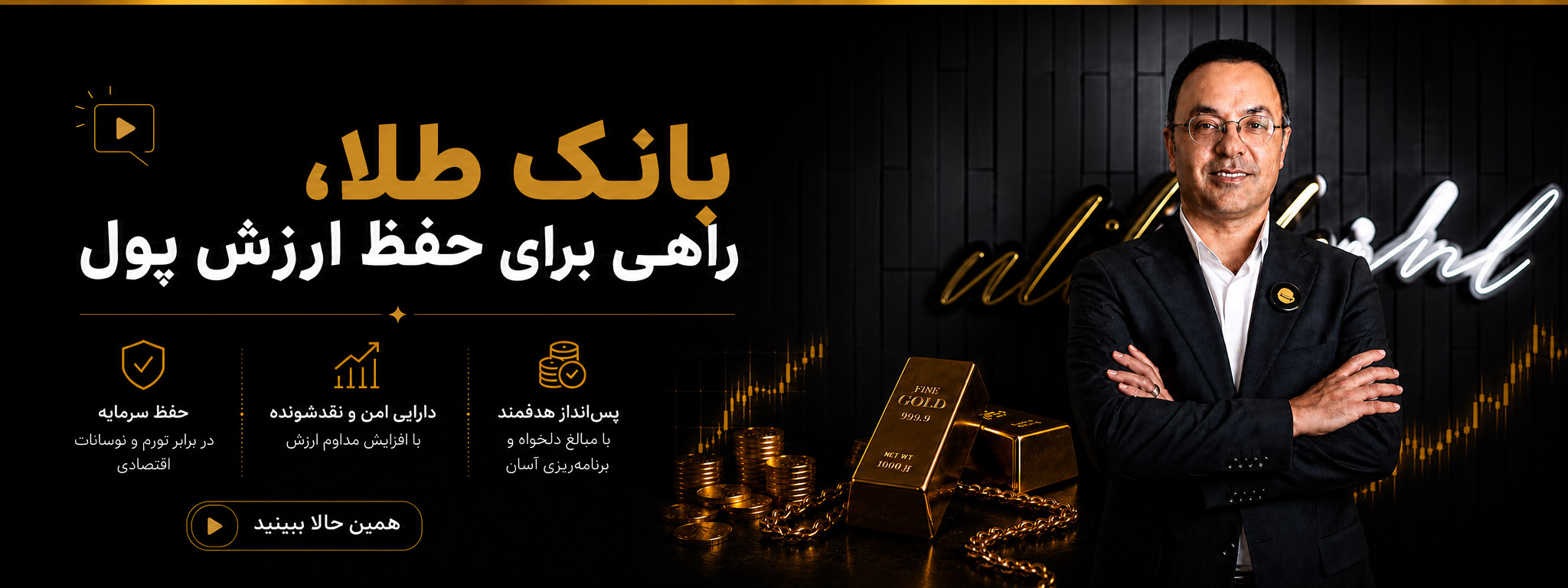 بانک طلا؛ راهی برای حفظ ارزش پول