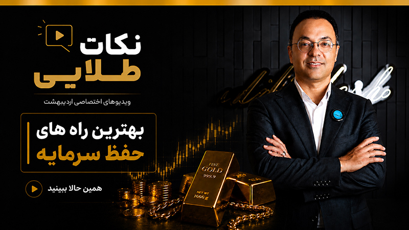 بهترین راه‌های حفظ سرمایه