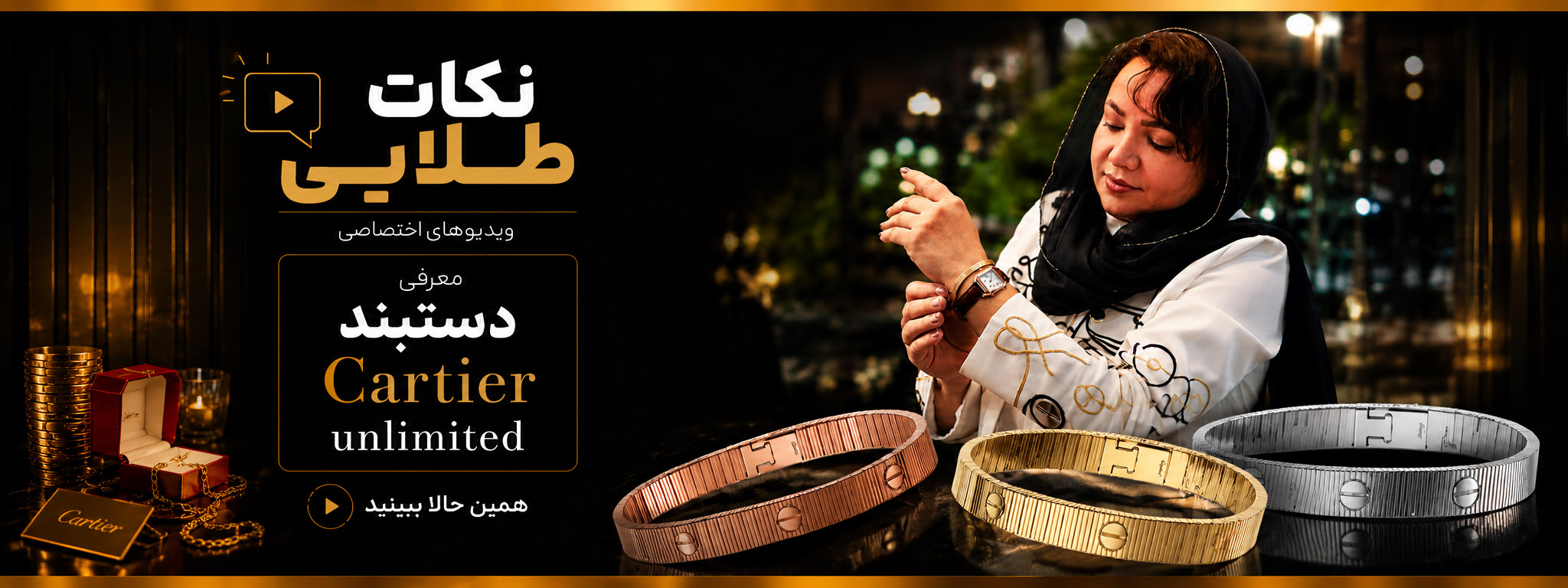 دستبند Cartier Unlimited؛ تلفیقی از طراحی و اصالت