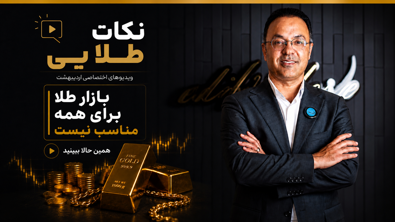 بازار طلا مناسب چه افرادی نیست؟