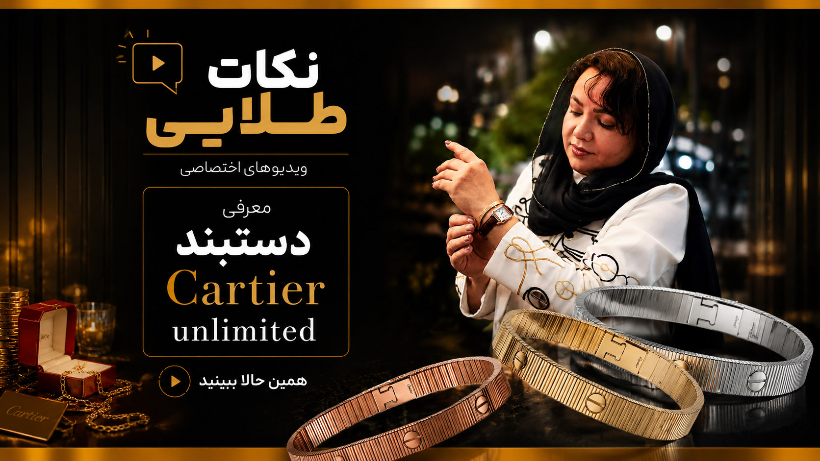 دستبند Cartier Unlimited؛ تلفیقی از طراحی و اصالت