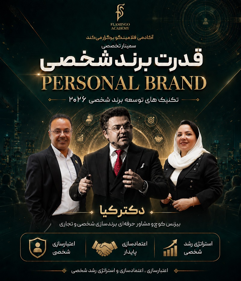 سمینار تخصصی قدرت برند شخصی