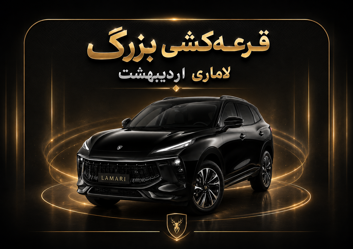 قرعه کشی بزرگ لاماری