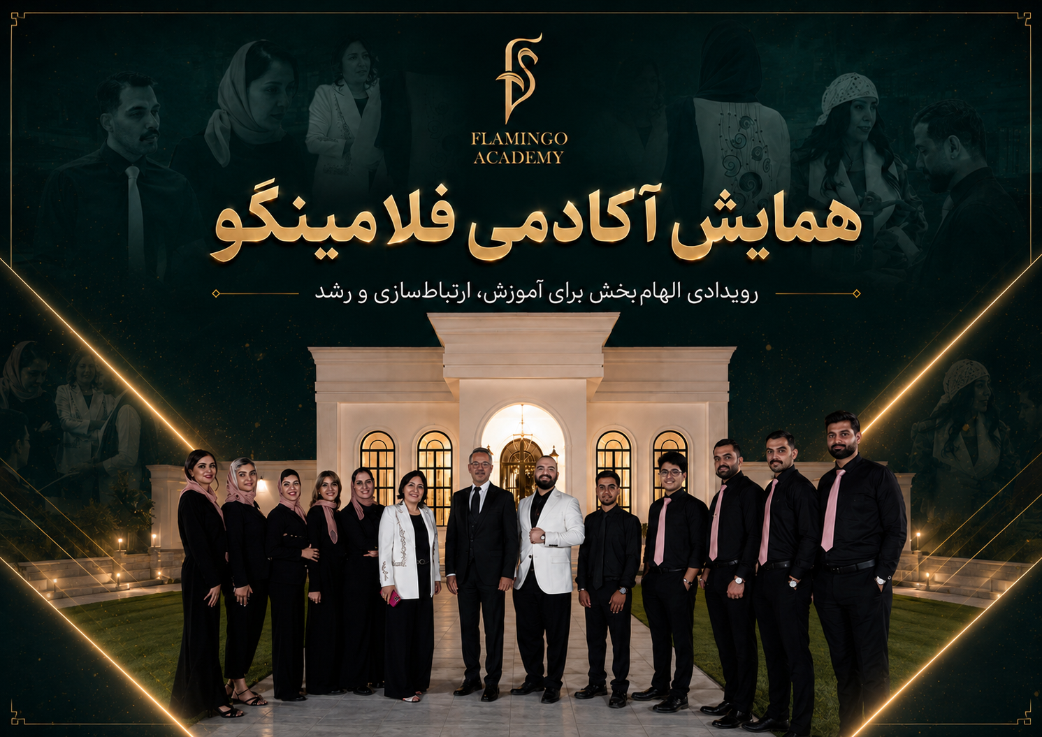 همایش آکادمی فلامینگو