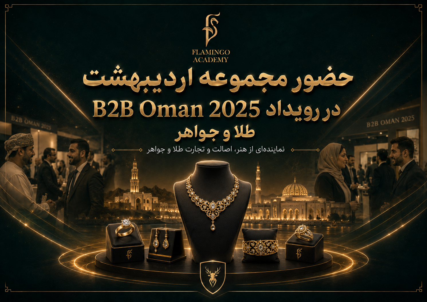 رویداد B2B Oman 2025